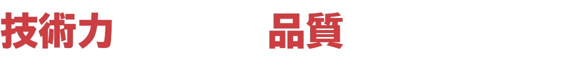 技術力の蓄積と品質へのこだわり